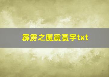 霹雳之魔震寰宇txt