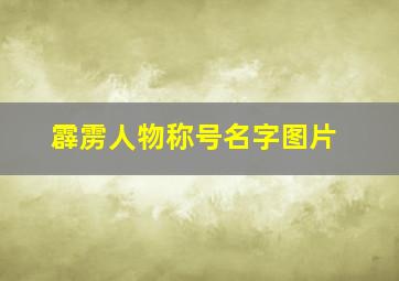 霹雳人物称号名字图片