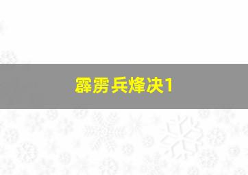 霹雳兵烽决1