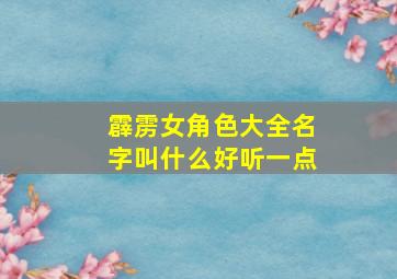 霹雳女角色大全名字叫什么好听一点