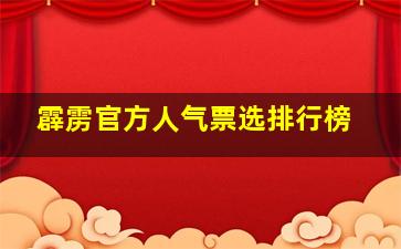 霹雳官方人气票选排行榜