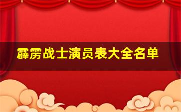 霹雳战士演员表大全名单