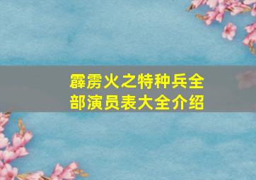 霹雳火之特种兵全部演员表大全介绍