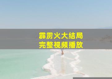 霹雳火大结局完整视频播放