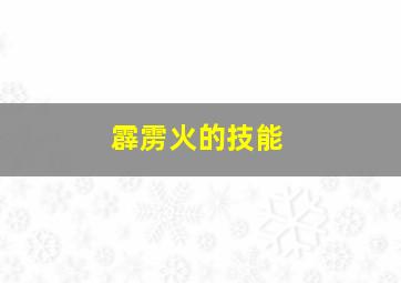 霹雳火的技能