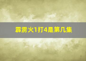 霹雳火1打4是第几集