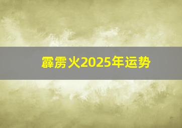 霹雳火2025年运势