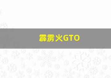 霹雳火GTO