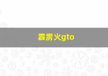 霹雳火gto