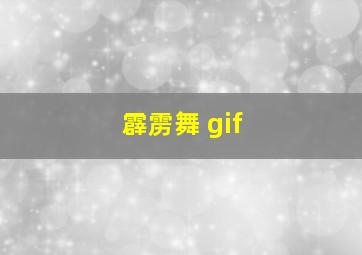 霹雳舞 gif