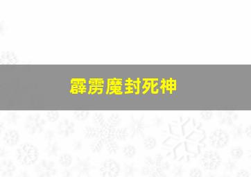 霹雳魔封死神