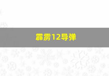 霹雳12导弹