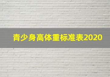 青少身高体重标准表2020