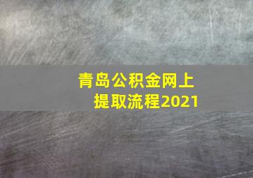 青岛公积金网上提取流程2021