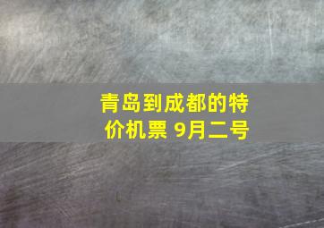 青岛到成都的特价机票 9月二号