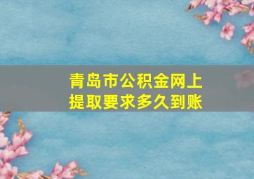 青岛市公积金网上提取要求多久到账