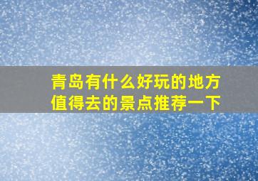 青岛有什么好玩的地方值得去的景点推荐一下