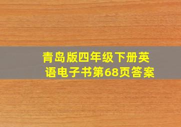 青岛版四年级下册英语电子书第68页答案