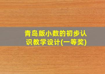 青岛版小数的初步认识教学设计(一等奖)