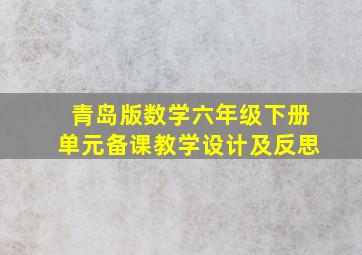 青岛版数学六年级下册单元备课教学设计及反思