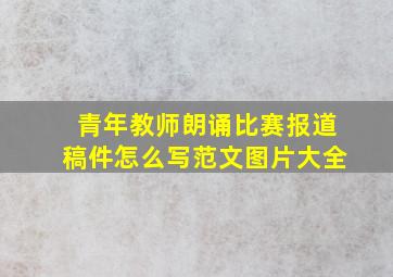 青年教师朗诵比赛报道稿件怎么写范文图片大全