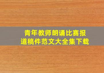 青年教师朗诵比赛报道稿件范文大全集下载