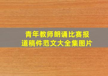 青年教师朗诵比赛报道稿件范文大全集图片