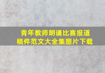 青年教师朗诵比赛报道稿件范文大全集图片下载