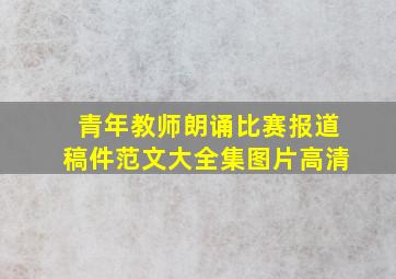 青年教师朗诵比赛报道稿件范文大全集图片高清