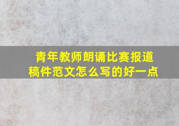 青年教师朗诵比赛报道稿件范文怎么写的好一点