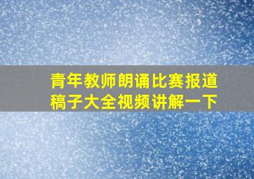 青年教师朗诵比赛报道稿子大全视频讲解一下