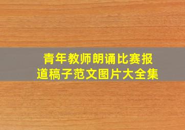 青年教师朗诵比赛报道稿子范文图片大全集