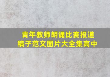 青年教师朗诵比赛报道稿子范文图片大全集高中