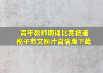 青年教师朗诵比赛报道稿子范文图片高清版下载