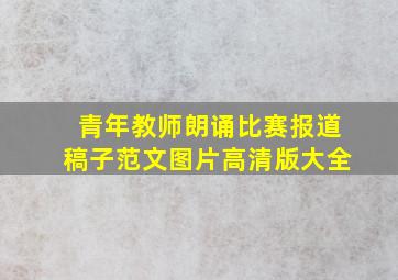 青年教师朗诵比赛报道稿子范文图片高清版大全