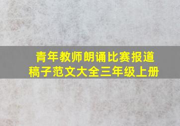 青年教师朗诵比赛报道稿子范文大全三年级上册