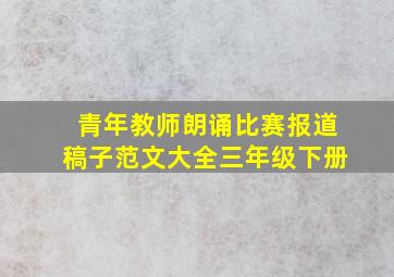 青年教师朗诵比赛报道稿子范文大全三年级下册