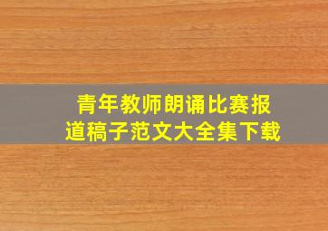 青年教师朗诵比赛报道稿子范文大全集下载