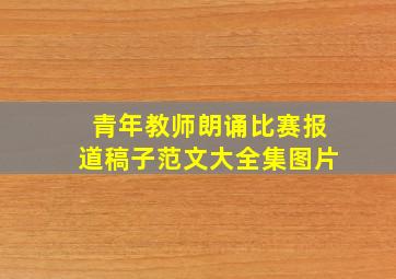 青年教师朗诵比赛报道稿子范文大全集图片