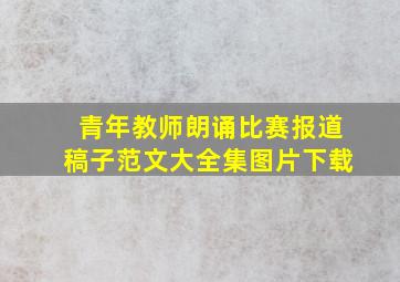 青年教师朗诵比赛报道稿子范文大全集图片下载