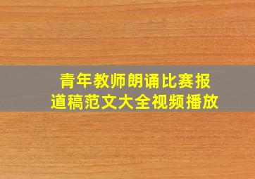 青年教师朗诵比赛报道稿范文大全视频播放