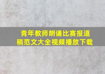 青年教师朗诵比赛报道稿范文大全视频播放下载