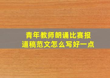 青年教师朗诵比赛报道稿范文怎么写好一点