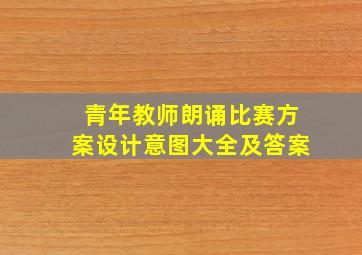 青年教师朗诵比赛方案设计意图大全及答案