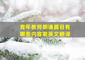 青年教师朗诵篇目有哪些内容呢英文翻译