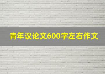 青年议论文600字左右作文