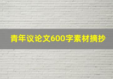 青年议论文600字素材摘抄