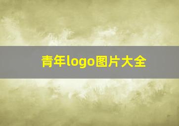 青年logo图片大全