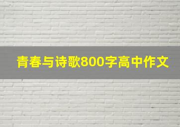 青春与诗歌800字高中作文