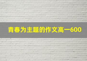 青春为主题的作文高一600